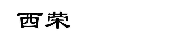 西荣