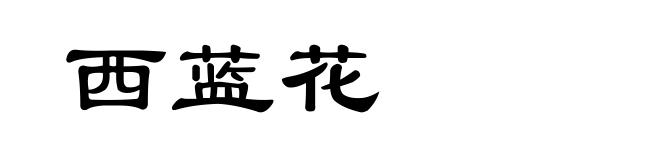 西蓝花