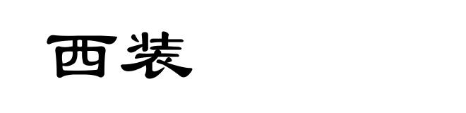 西装