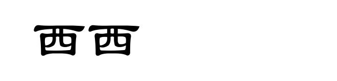 西西