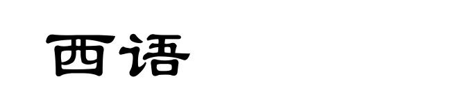 西语