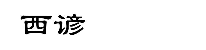 西谚