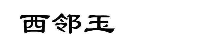 西邻玉