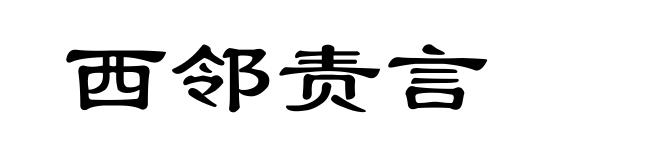 西邻责言
