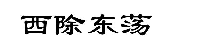 西除东荡