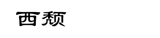 西颓