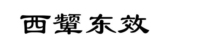 西颦东效