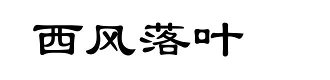 西风落叶