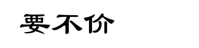 要不价