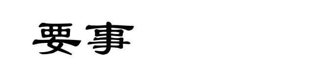 要事