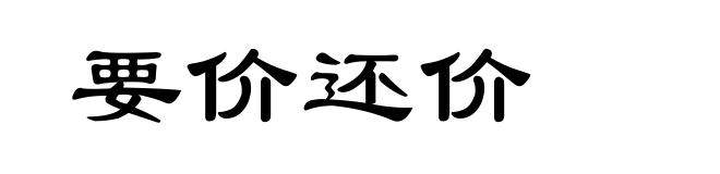 要价还价