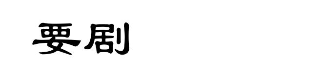 要剧