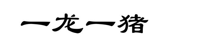 一龙一猪