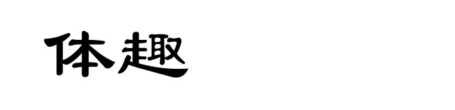体趣