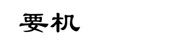 要机