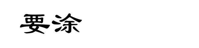 要涂