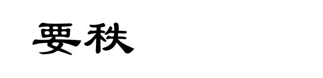 要秩
