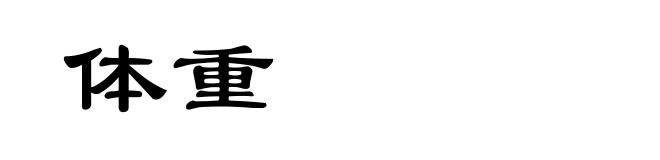 体重