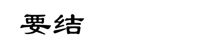 要结