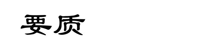 要质