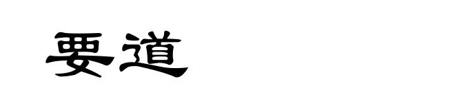 要道