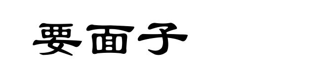 要面子