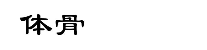 体骨