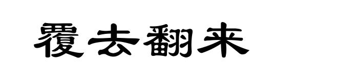 覆去翻来
