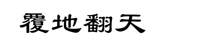 覆地翻天