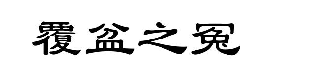 覆盆之冤