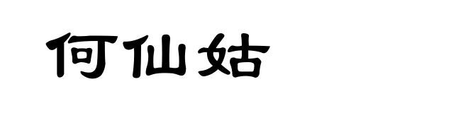 何仙姑