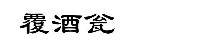 覆酒瓮
