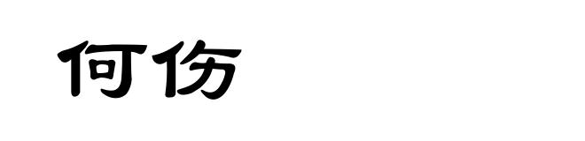 何伤