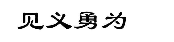 见义勇为