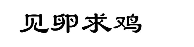 见卵求鸡