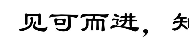 见可而进，知难而退