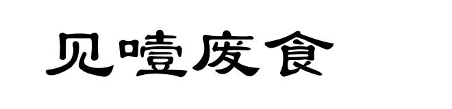 见噎废食