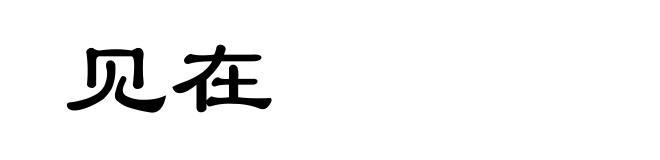 见在
