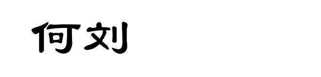 何刘