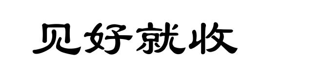 见好就收