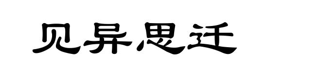 见异思迁