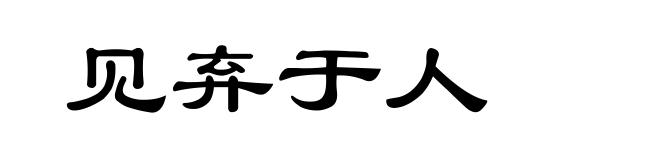 见弃于人
