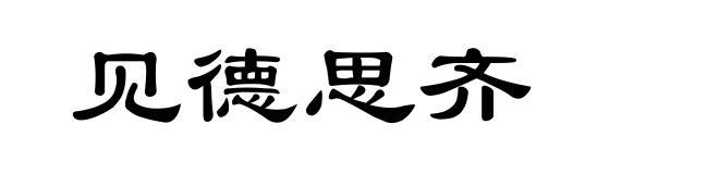 见德思齐