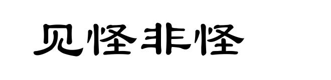 见怪非怪