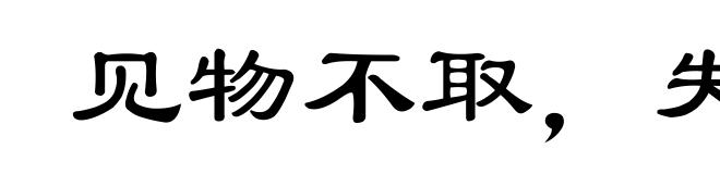 见物不取，失之千里