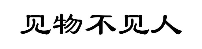见物不见人