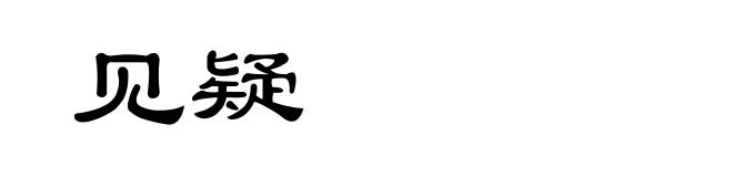 见疑