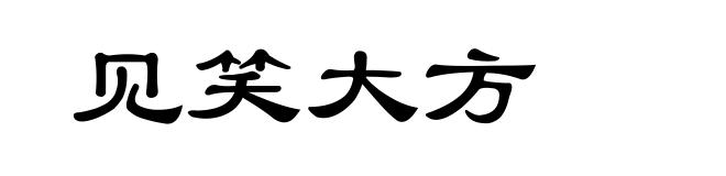 见笑大方