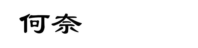 何奈