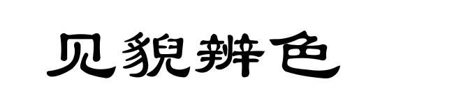 见貎辨色